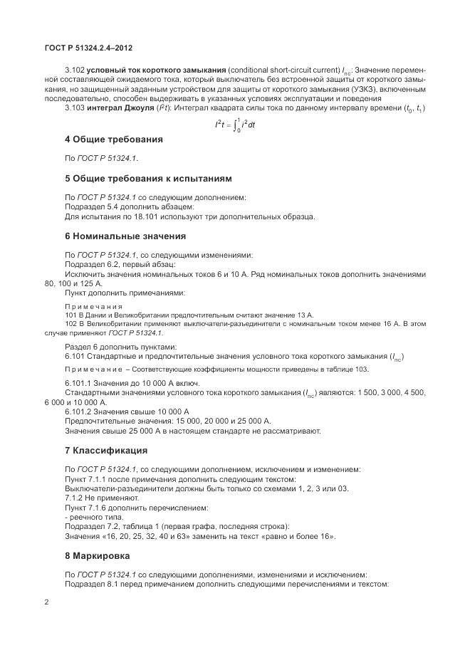 ГОСТ Р 51324.2.4-2012, страница 6