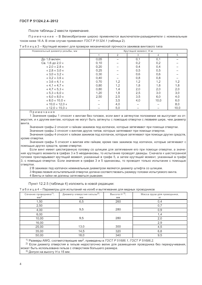 ГОСТ Р 51324.2.4-2012, страница 8