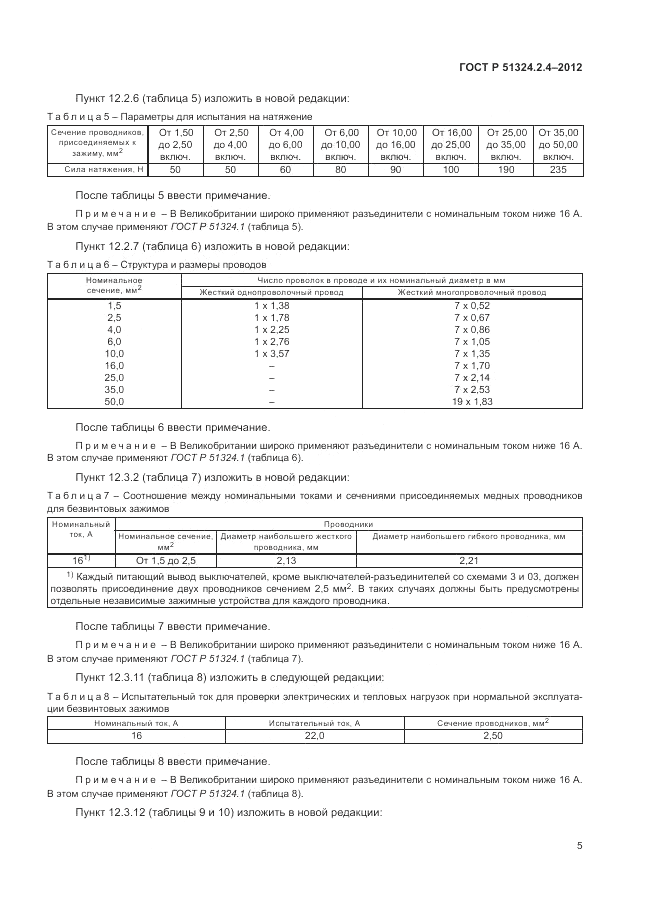 ГОСТ Р 51324.2.4-2012, страница 9
