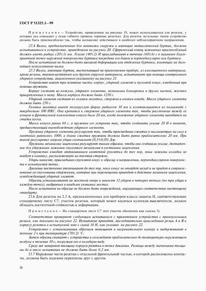 ГОСТ Р 51325.1-99, страница 30