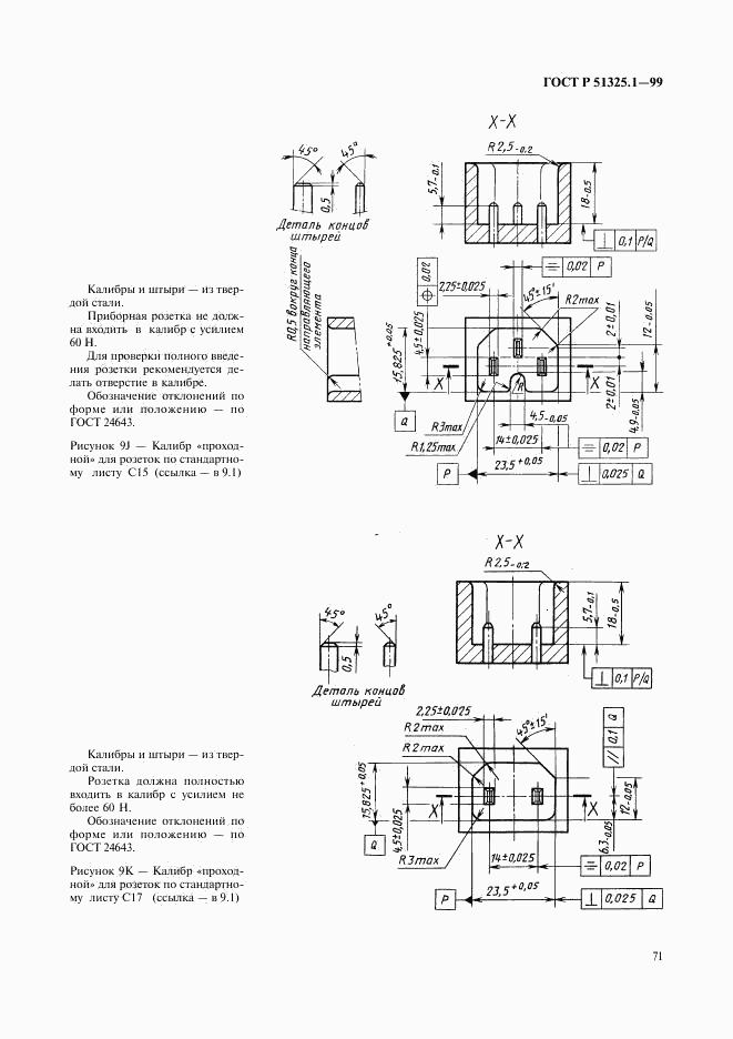 ГОСТ Р 51325.1-99, страница 75