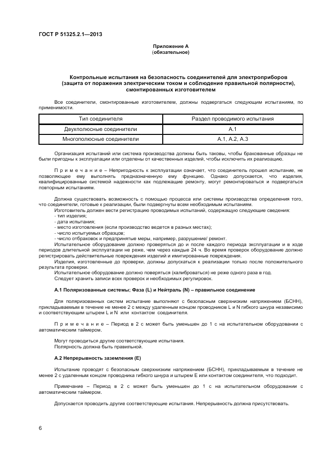 ГОСТ Р 51325.2.1-2013, страница 10