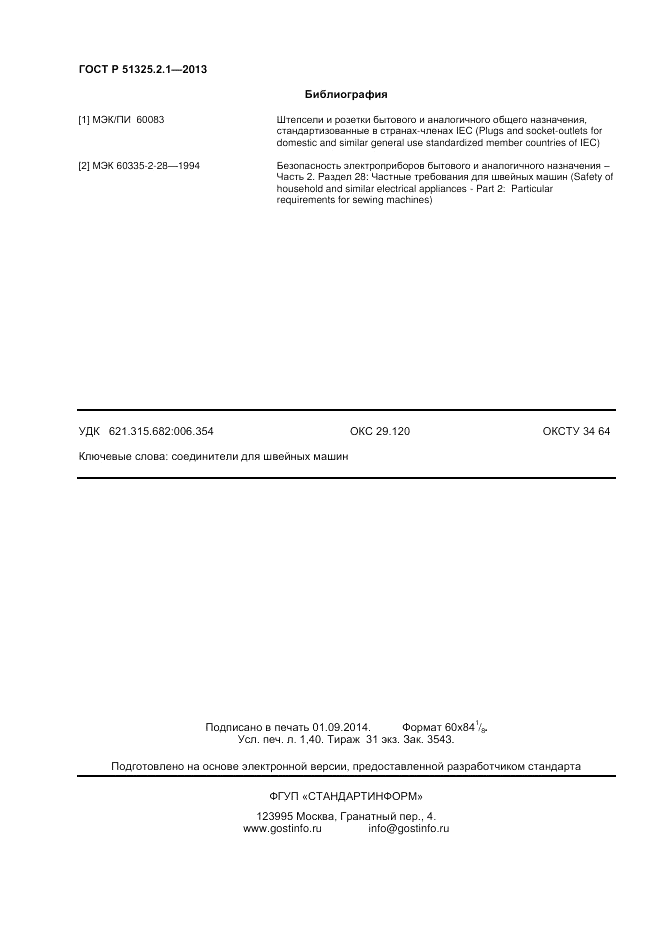 ГОСТ Р 51325.2.1-2013, страница 12