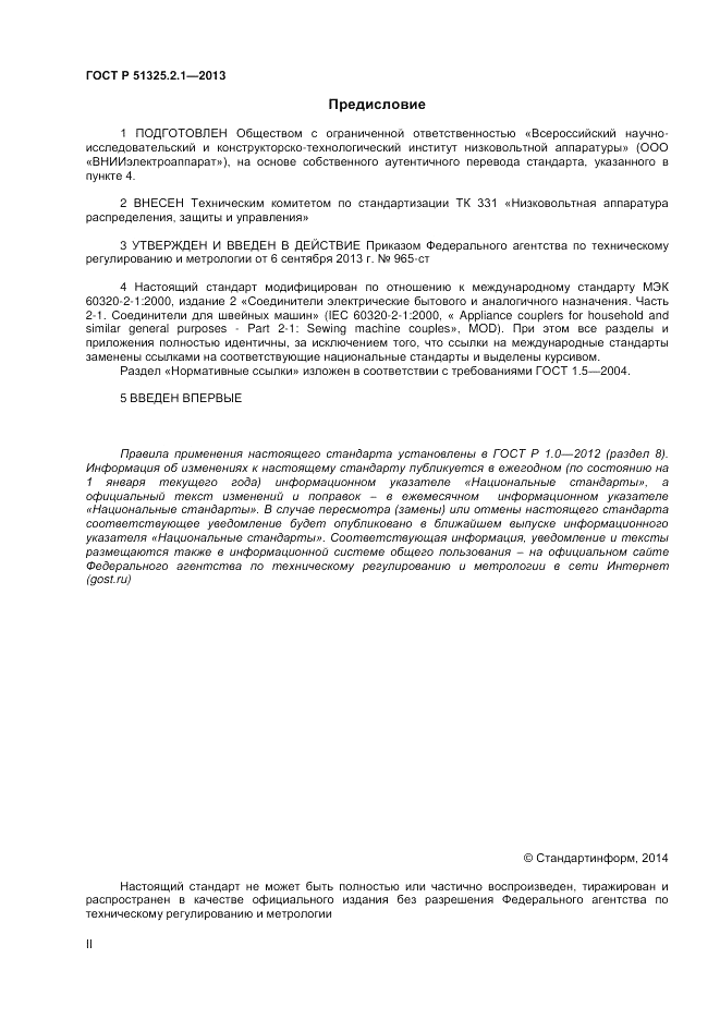 ГОСТ Р 51325.2.1-2013, страница 2
