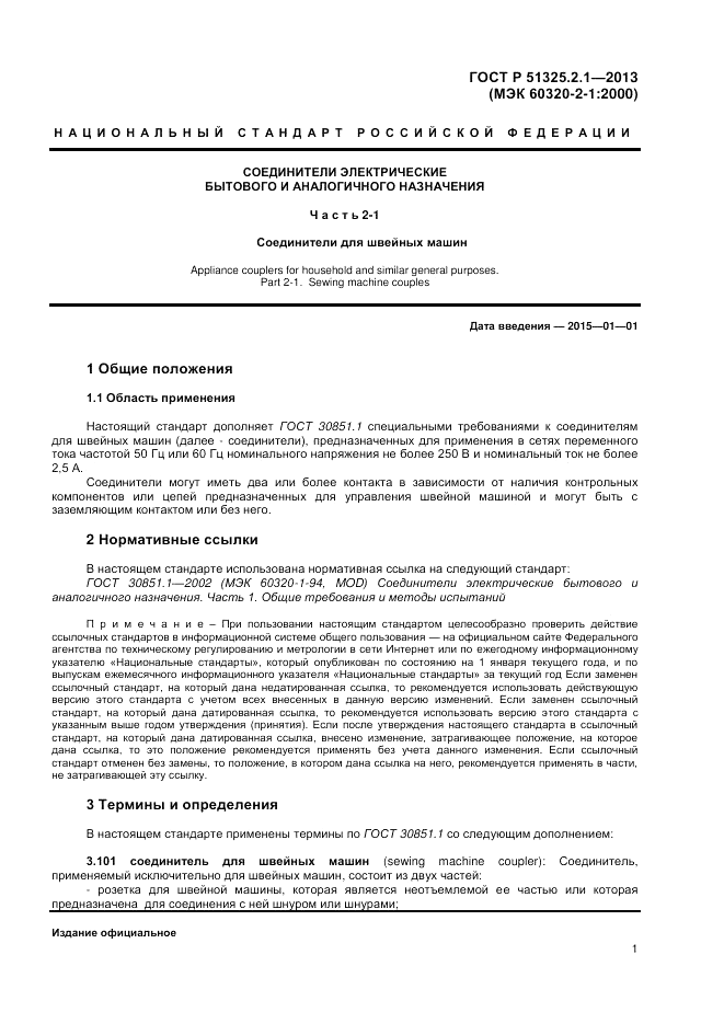 ГОСТ Р 51325.2.1-2013, страница 5