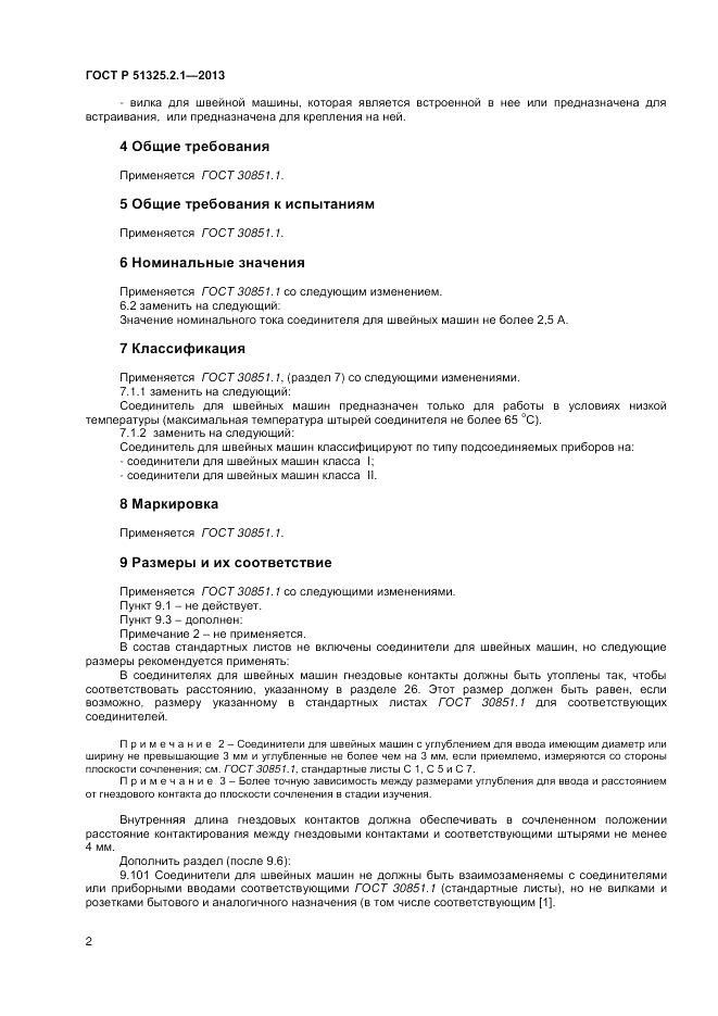 ГОСТ Р 51325.2.1-2013, страница 6