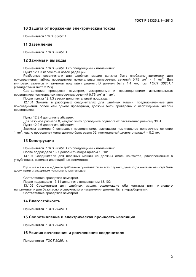 ГОСТ Р 51325.2.1-2013, страница 7