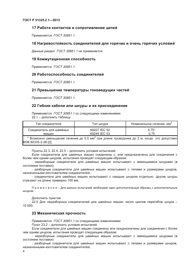 ГОСТ Р 51325.2.1-2013, страница 8