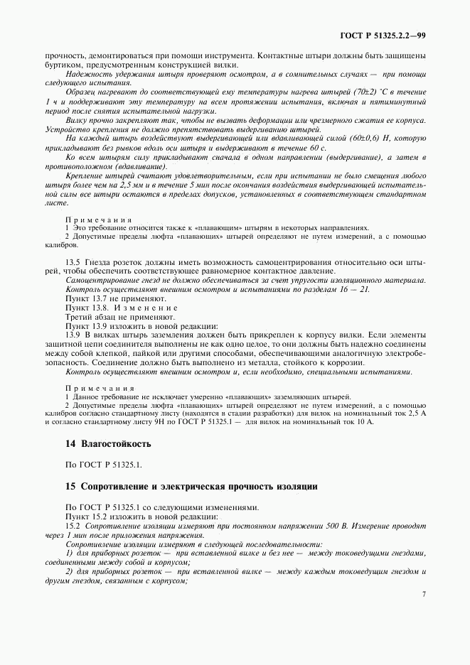 ГОСТ Р 51325.2.2-99, страница 10