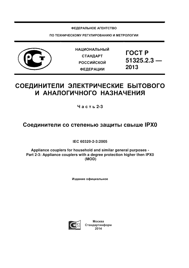 ГОСТ Р 51325.2.3-2013, страница 1