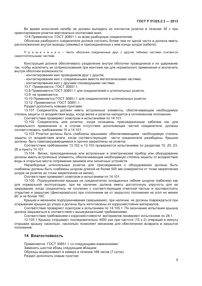 ГОСТ Р 51325.2.3-2013, страница 11