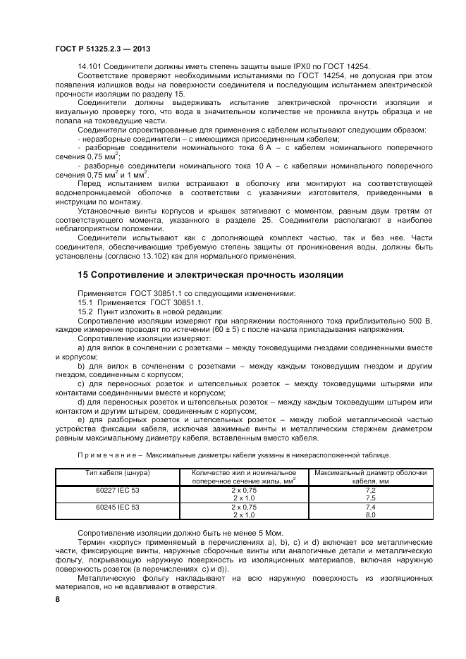 ГОСТ Р 51325.2.3-2013, страница 12
