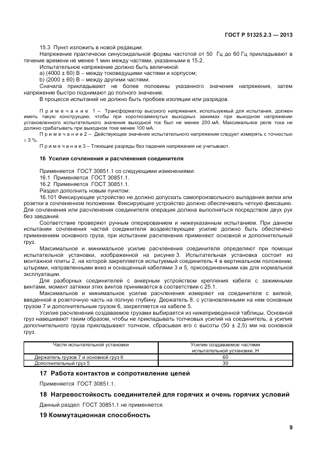 ГОСТ Р 51325.2.3-2013, страница 13