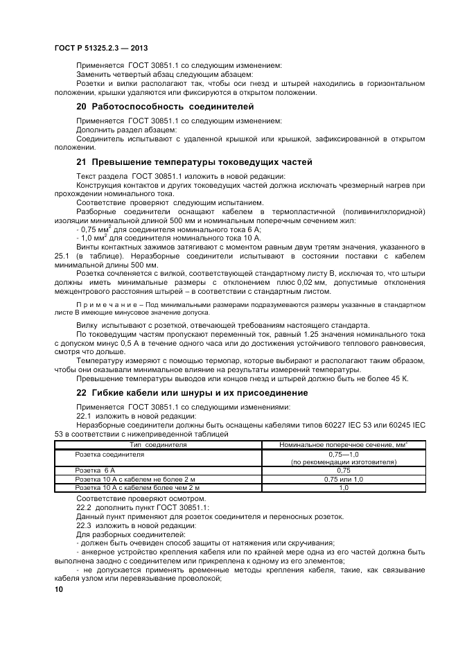 ГОСТ Р 51325.2.3-2013, страница 14