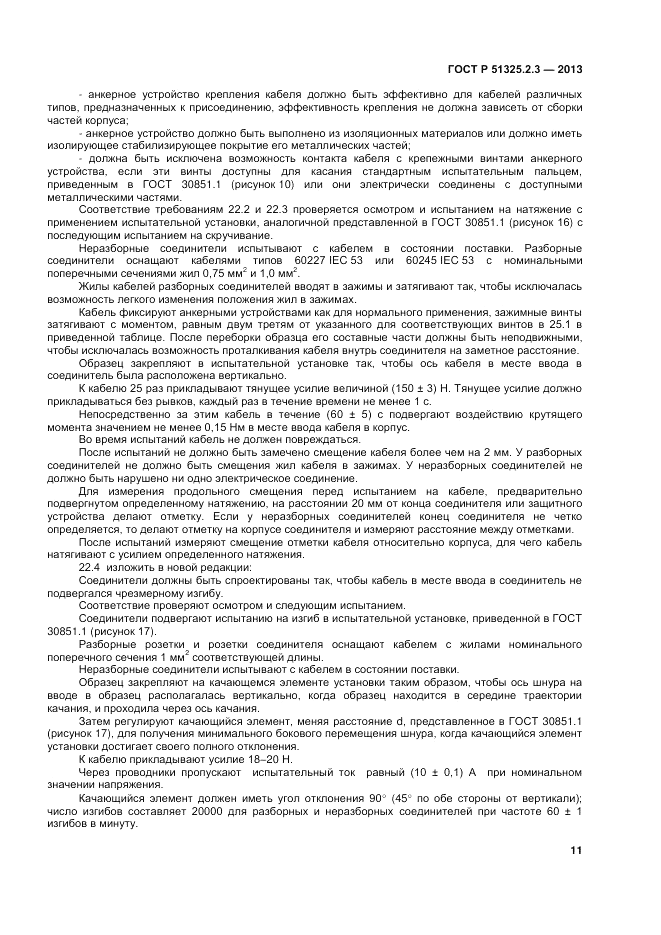 ГОСТ Р 51325.2.3-2013, страница 15
