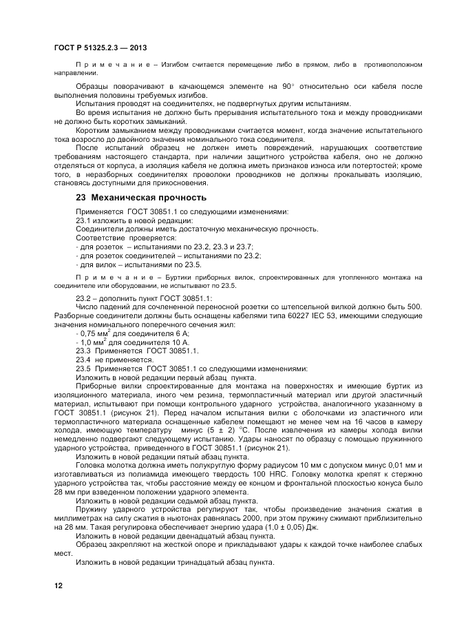 ГОСТ Р 51325.2.3-2013, страница 16