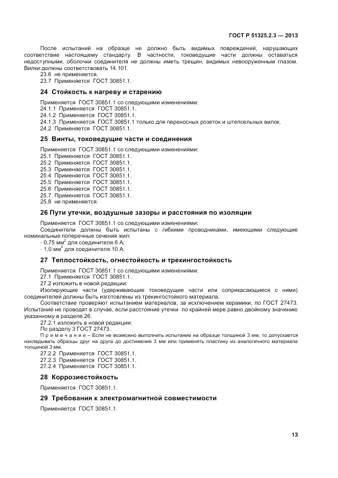ГОСТ Р 51325.2.3-2013, страница 17