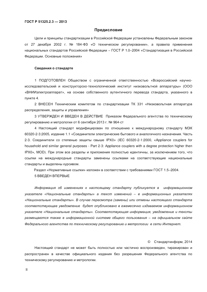 ГОСТ Р 51325.2.3-2013, страница 2