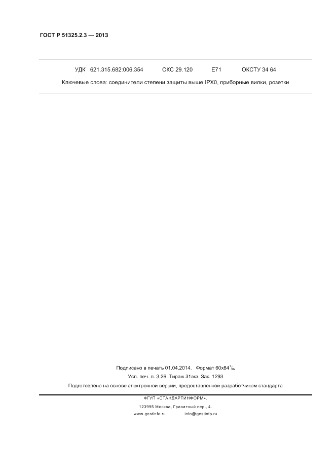 ГОСТ Р 51325.2.3-2013, страница 28