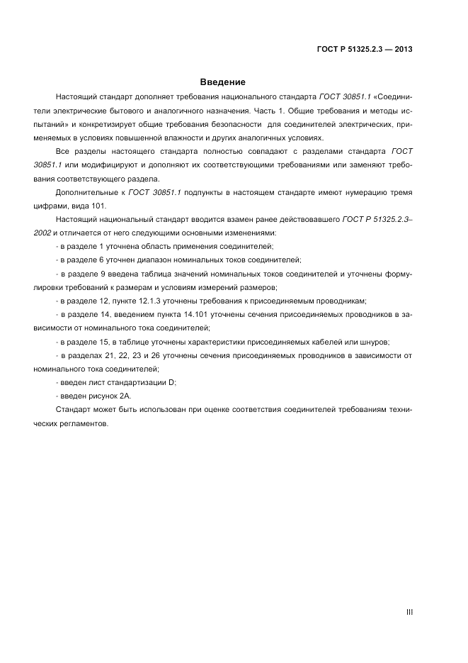 ГОСТ Р 51325.2.3-2013, страница 3