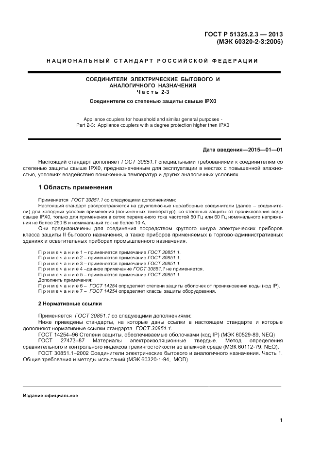 ГОСТ Р 51325.2.3-2013, страница 5