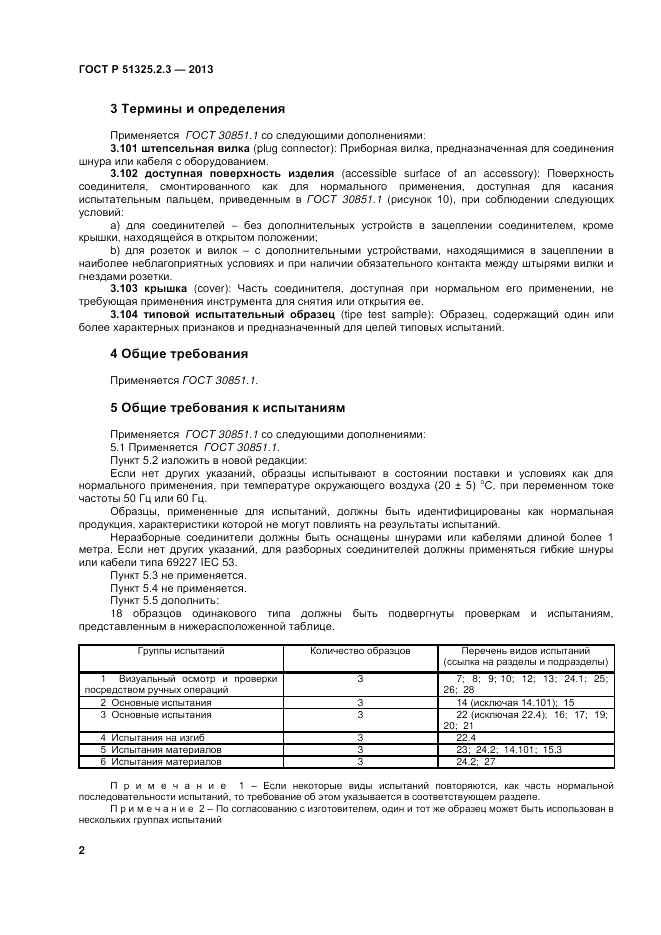 ГОСТ Р 51325.2.3-2013, страница 6