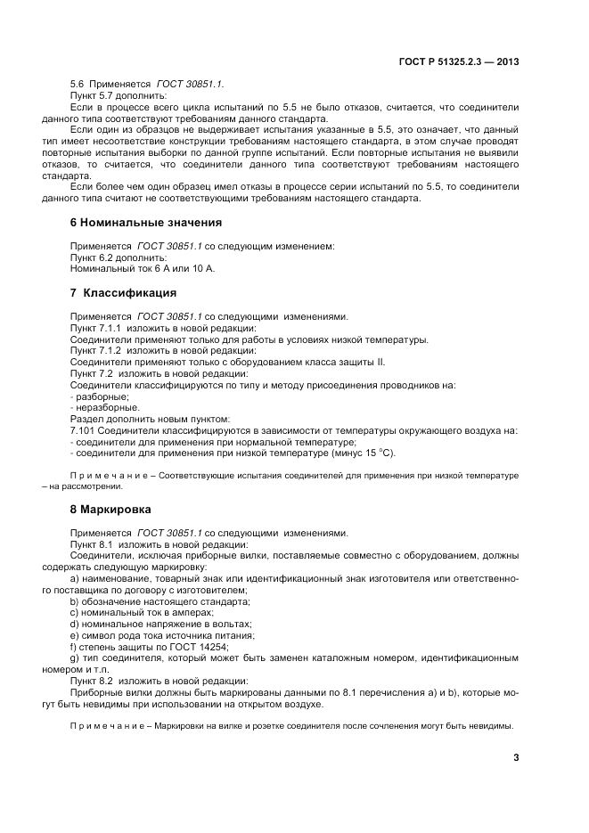 ГОСТ Р 51325.2.3-2013, страница 7