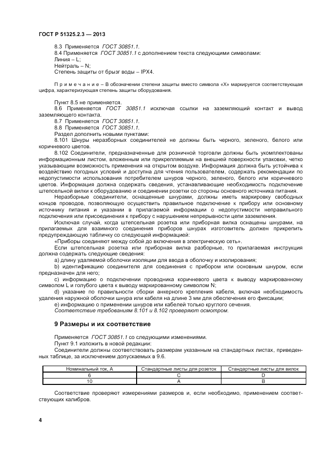ГОСТ Р 51325.2.3-2013, страница 8