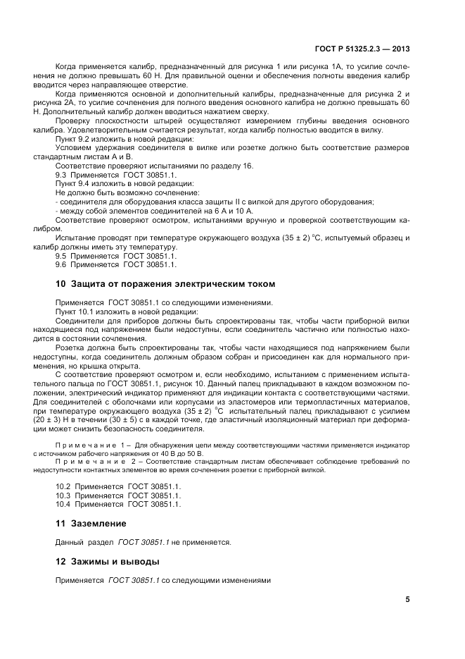 ГОСТ Р 51325.2.3-2013, страница 9