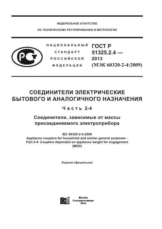 ГОСТ Р 51325.2.4-2013, страница 1