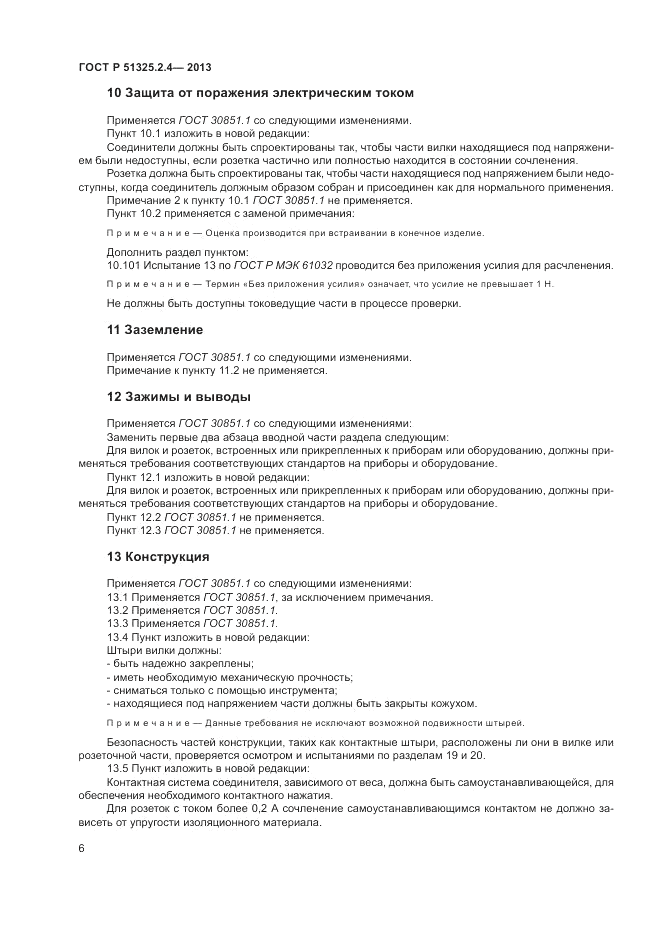 ГОСТ Р 51325.2.4-2013, страница 10