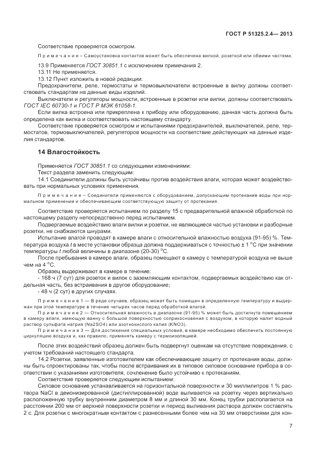 ГОСТ Р 51325.2.4-2013, страница 11