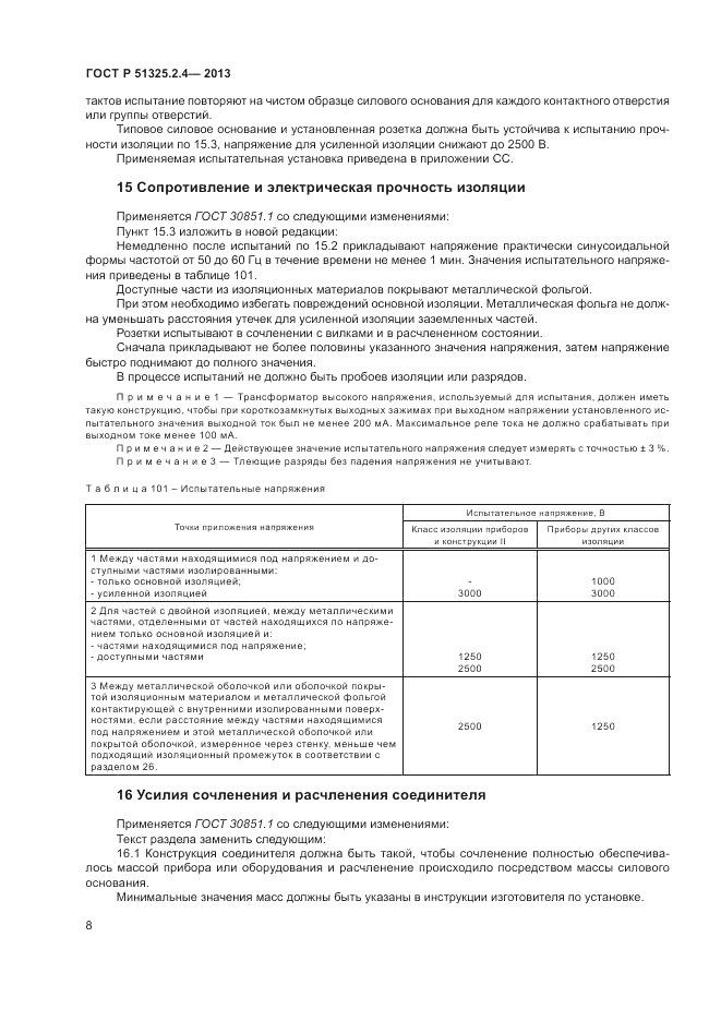 ГОСТ Р 51325.2.4-2013, страница 12