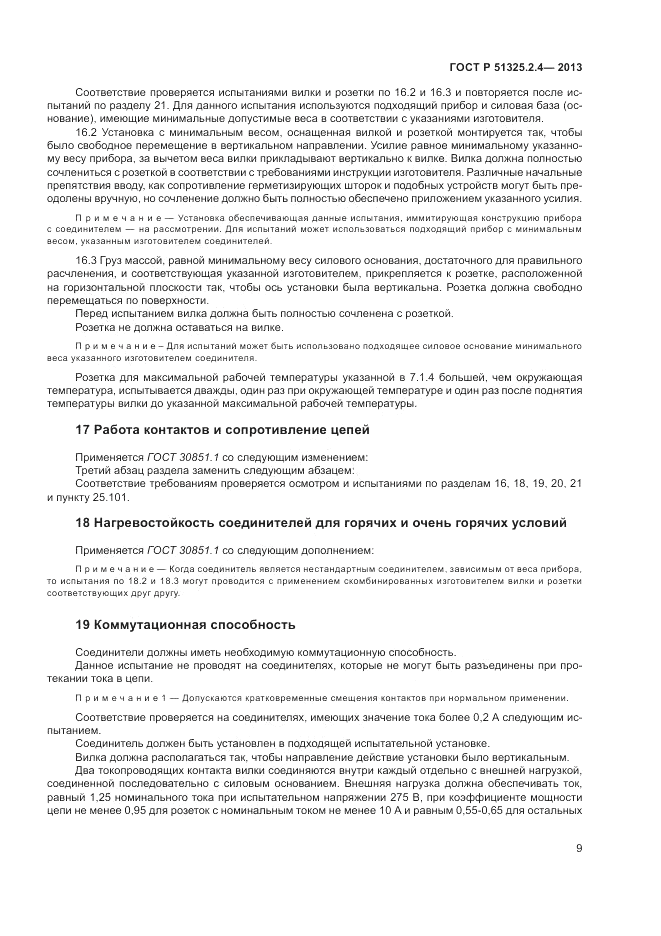 ГОСТ Р 51325.2.4-2013, страница 13