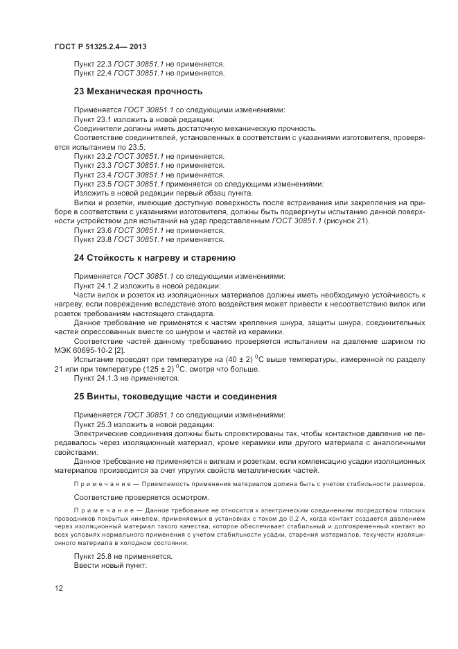 ГОСТ Р 51325.2.4-2013, страница 16