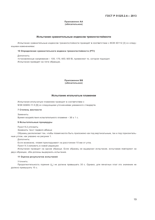 ГОСТ Р 51325.2.4-2013, страница 23