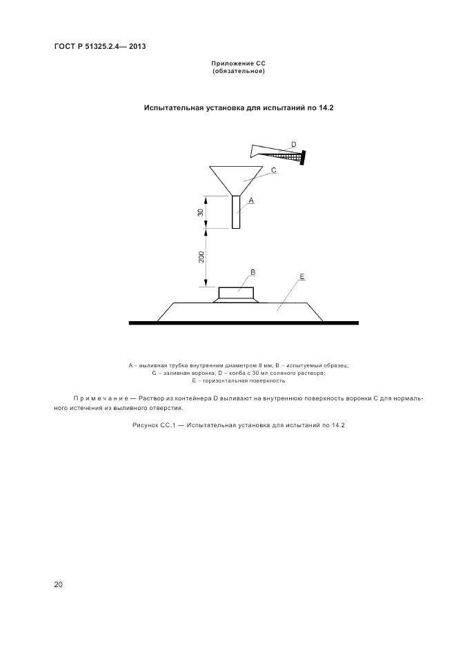 ГОСТ Р 51325.2.4-2013, страница 24