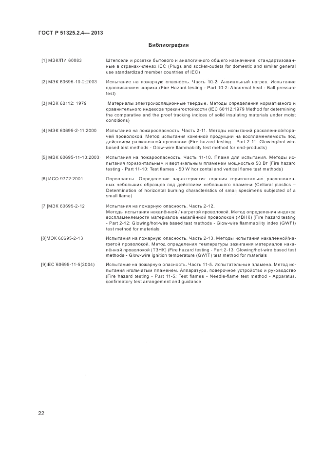 ГОСТ Р 51325.2.4-2013, страница 26