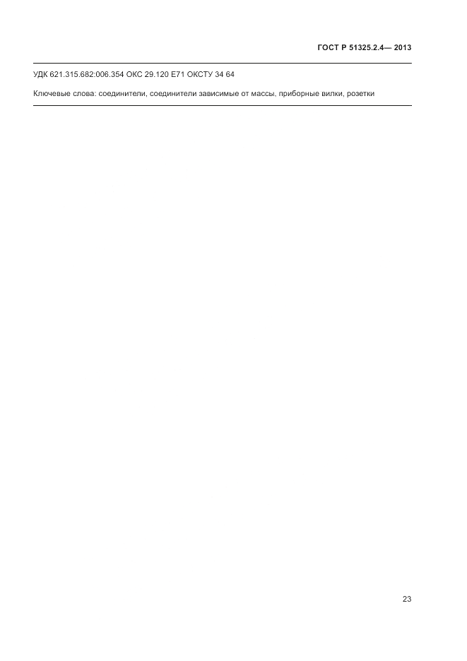 ГОСТ Р 51325.2.4-2013, страница 27