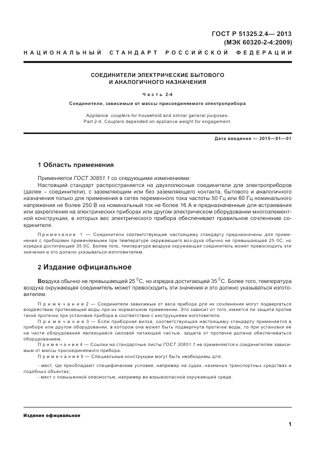 ГОСТ Р 51325.2.4-2013, страница 5