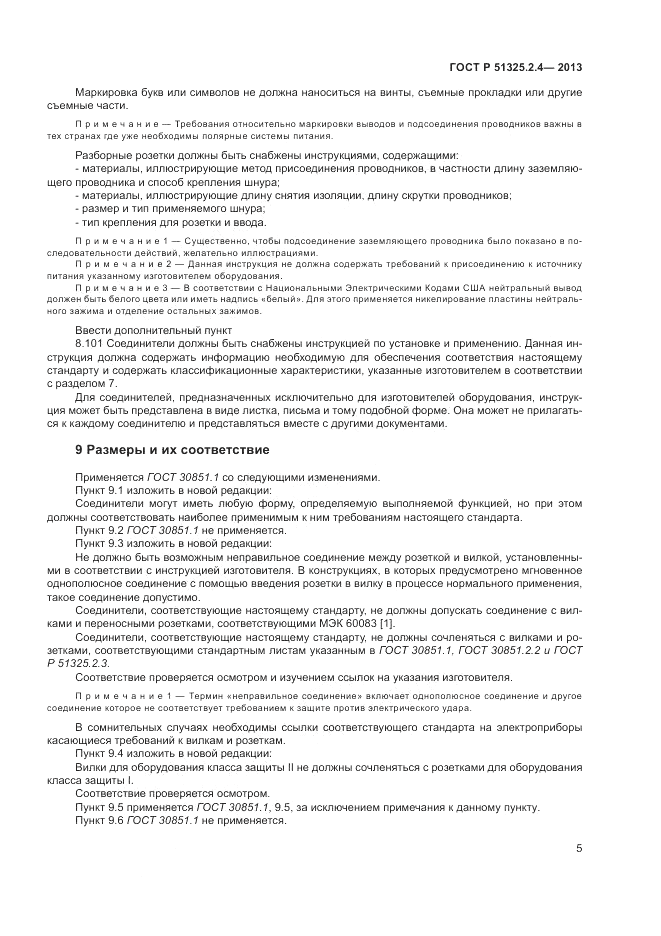 ГОСТ Р 51325.2.4-2013, страница 9