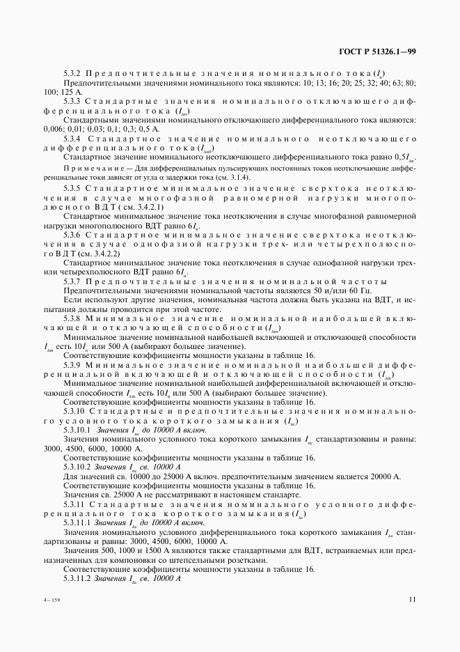 ГОСТ Р 51326.1-99, страница 15