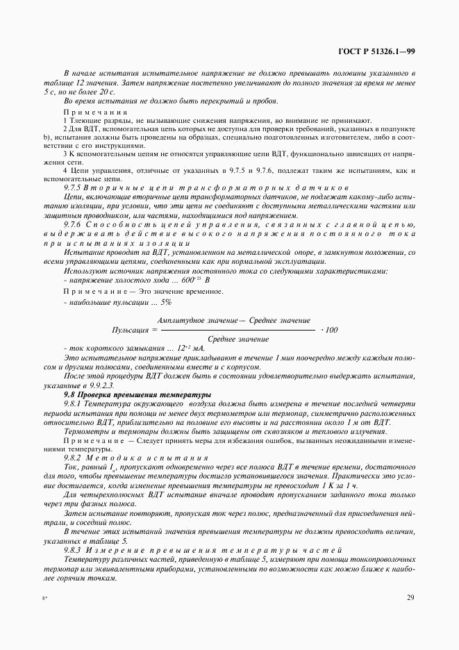 ГОСТ Р 51326.1-99, страница 33