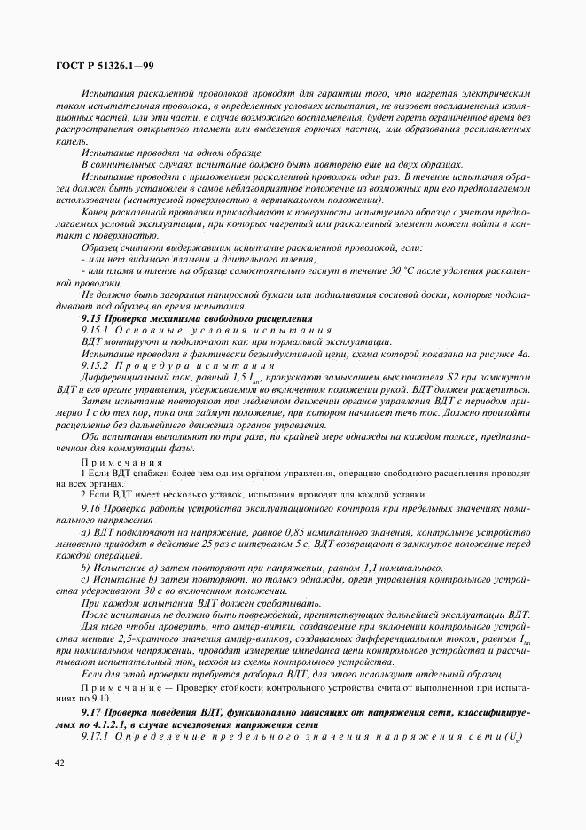 ГОСТ Р 51326.1-99, страница 46
