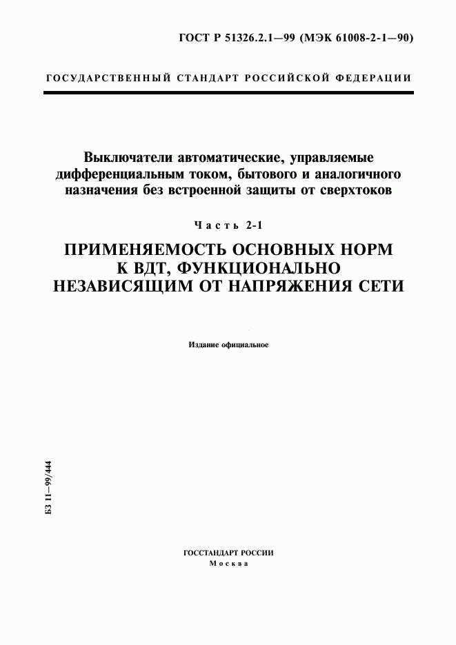 ГОСТ Р 51326.2.1-99, страница 1