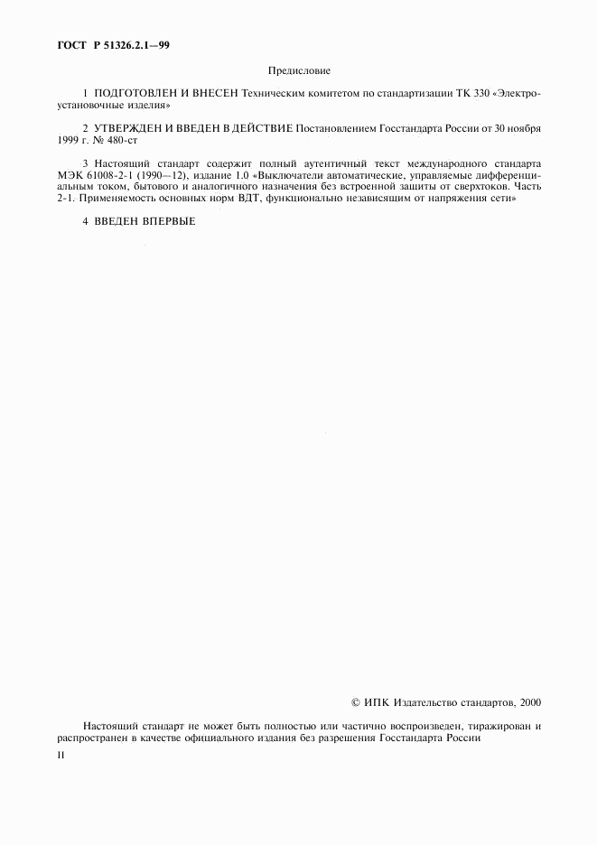 ГОСТ Р 51326.2.1-99, страница 2