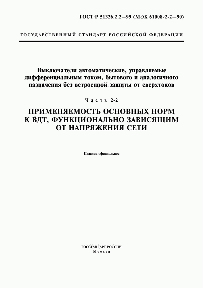 ГОСТ Р 51326.2.2-99, страница 1