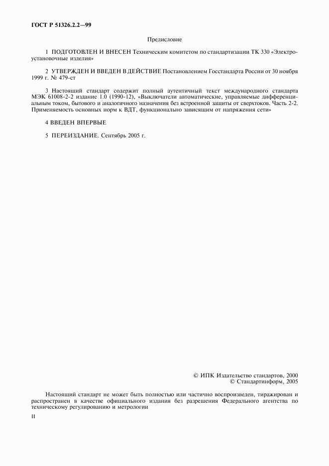 ГОСТ Р 51326.2.2-99, страница 2