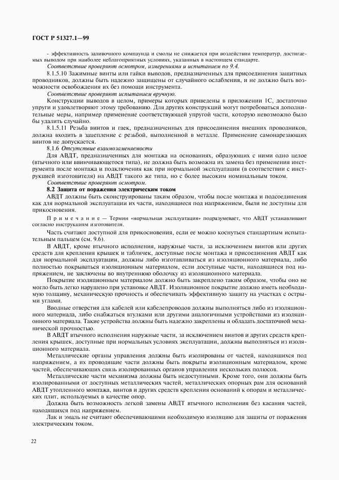 ГОСТ Р 51327.1-99, страница 26