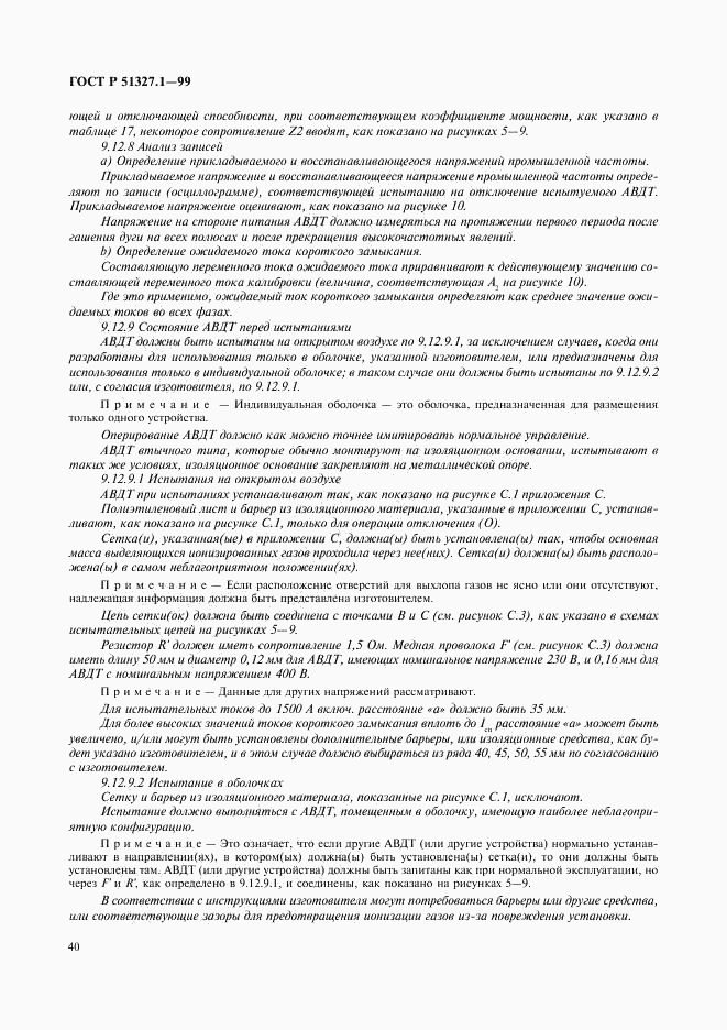 ГОСТ Р 51327.1-99, страница 44